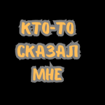 Кто-то сказал мне