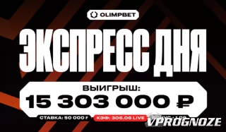 Клиент OLIMPBET выиграл более 15 миллионов со ставки в 50 000 рублей